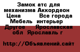 Замок атс для механизма Аккордеон  › Цена ­ 650 - Все города Мебель, интерьер » Другое   . Ярославская обл.,Ярославль г.